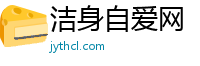 洁身自爱网