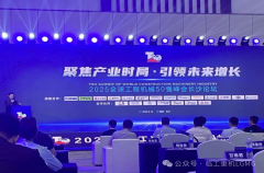 2025全球工程机械50强峰会 临工重机斩获五